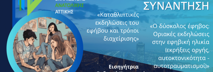 «Πρόσκληση εκδήλωσης ενδιαφέροντος για δεύτερη διαδικτυακή συνάντηση στο πλαίσιο του τοπικού δικτύου «ΣΥΝ: Λειτουργώ – Ενεργώ – Δημιουργώ»»