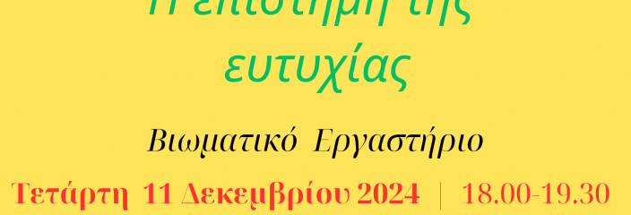 Η επιστήμη της ευτυχίας