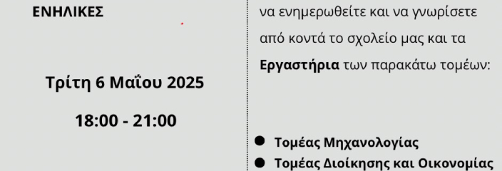 ΠΡΟΣΚΛΗΣΗΣ ΑΝΟΙΧΤΗΣ ΗΜΕΡΑΣ ΓΝΩΡΙΜΙΑΣ (OPEN DAY)-ΕΠΑΛ ΚΟΡΩΠΙΟΥ